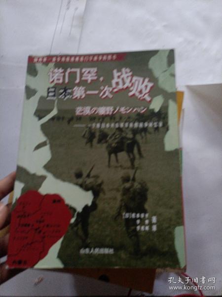 诺门罕，日本第一次战败：一个原日本关东军军医的战争回忆录