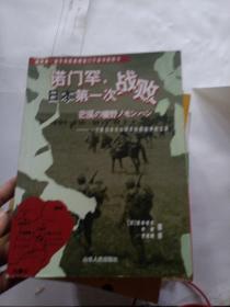 诺门罕，日本第一次战败：一个原日本关东军军医的战争回忆录