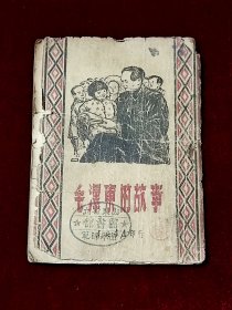 毛泽东的故事