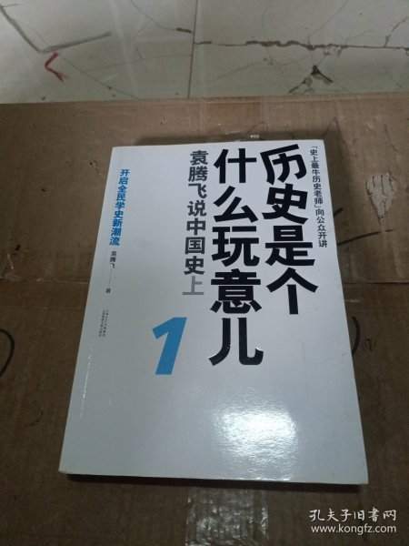 历史是个什么玩意儿1：袁腾飞说中国史 上