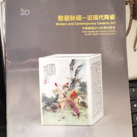 嘉德2013秋季拍卖会 雅瓷秋硕—近现代陶瓷(书有破损)
