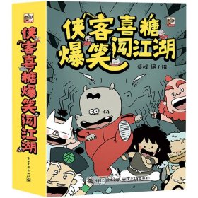 俠客喜糖爆笑闖江湖（全6冊）