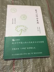 解开心结治未病：百病由心生  上医治未病