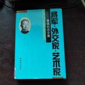 将军外交家艺术节家黄镇纪念文集