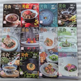 美食杂志（月刊）2021年。第1期，第2期，第3期，第4期，第5期，第6期，第7期，第8期，第9期，第10期，第11期，第12期，1~12期全年