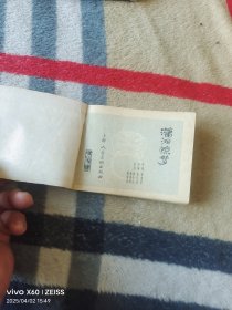 《连环画：潇湘惊梦 （红楼梦之十一）》（改编： 钱志清、 绘画：陈令长 施瑞康 戴敦邦 ，上海人民美术出版社1982年一版二印，64开平装本，详情请见文字说明和图片）