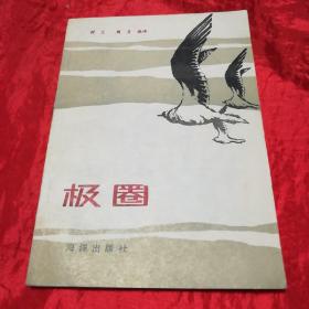 《极圈》