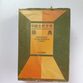 中国古代文学辞典