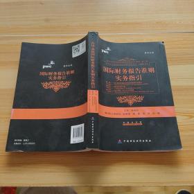 国际财务报告准则实务指引（第2章、第4章、第5章）(中国财政经济出版社)