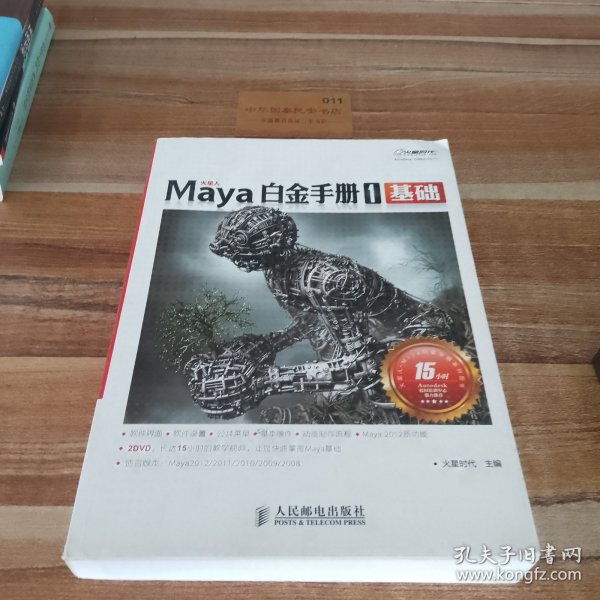 Maya白金手册1：基础