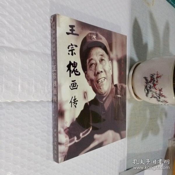 王宗槐画传：开国将军画传第一辑 未拆封