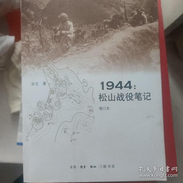 1944：松山战役笔记（增订本）