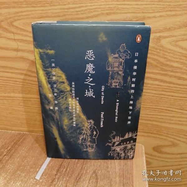 甲骨文丛书·恶魔之城：日本侵华时期的上海地下世界