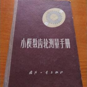 小模数齿轮测量手册