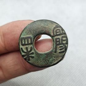 先秦 (宜阳四铢) 稀少品种古钱币铜钱古董古玩收藏