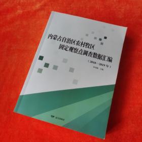 内蒙古自治区农村牧区固定观察点调查数据汇编(2010-2019)