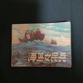 连环画：海岛女民兵（品相见图免争议）