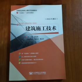 建筑施工技术（2022版）（放5号位）