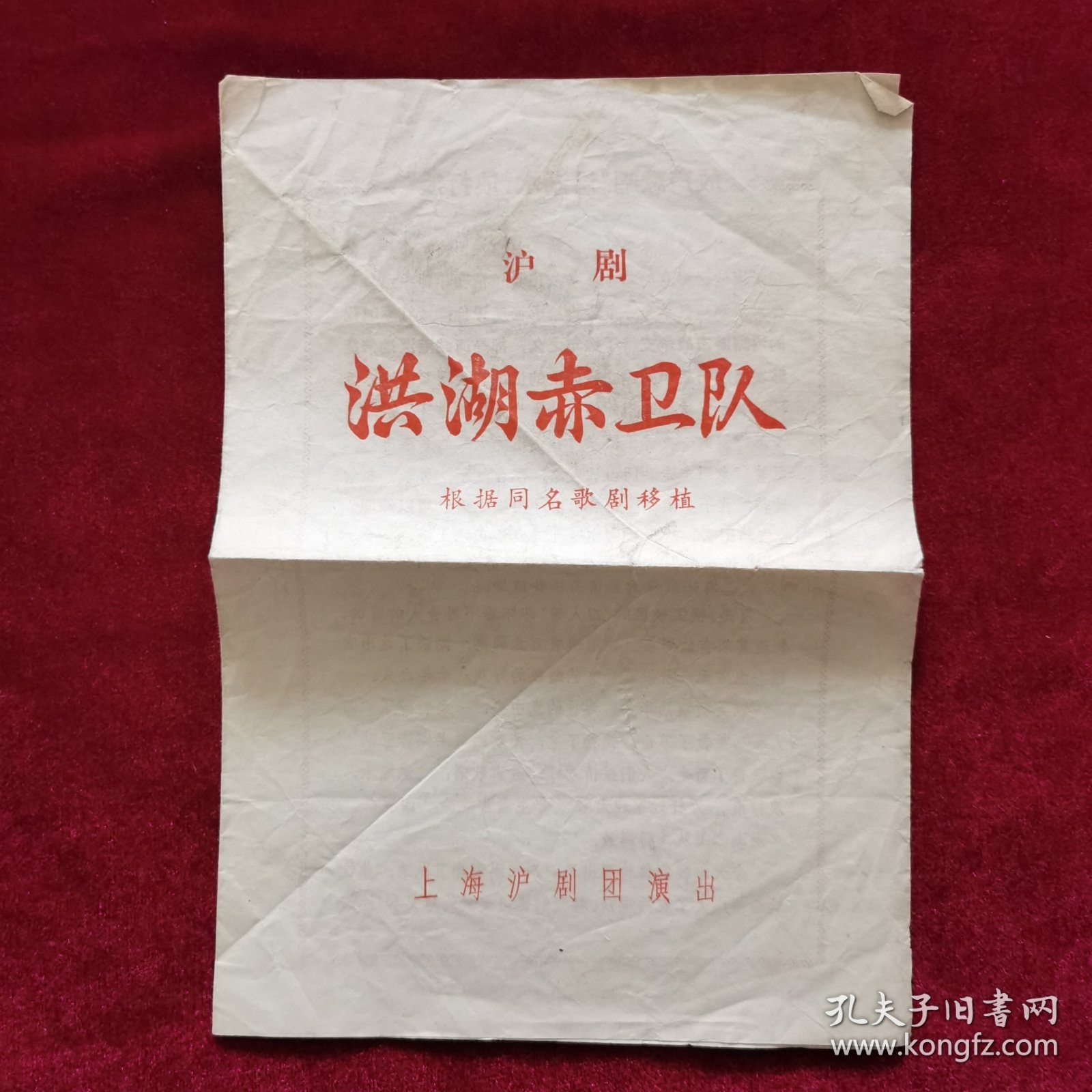 沪剧《洪湖赤卫队（根据同名歌剧移植）》说明书，上海沪剧团演出，戏剧说明书