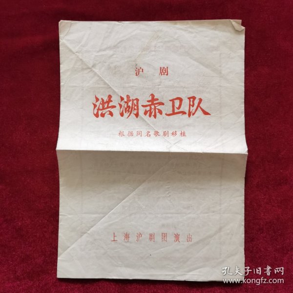 沪剧《洪湖赤卫队（根据同名歌剧移植）》说明书，上海沪剧团演出，戏剧说明书