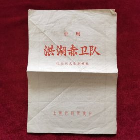 沪剧《洪湖赤卫队(根据同名歌剧移植)》说明书,上海沪剧团演出,戏剧说明书