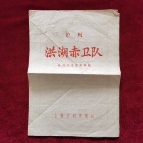 沪剧《洪湖赤卫队（根据同名歌剧移植）》说明书，上海沪剧团演出，戏剧说明书