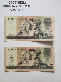 1990年发行出版 第四套人民币 面值五十元两张