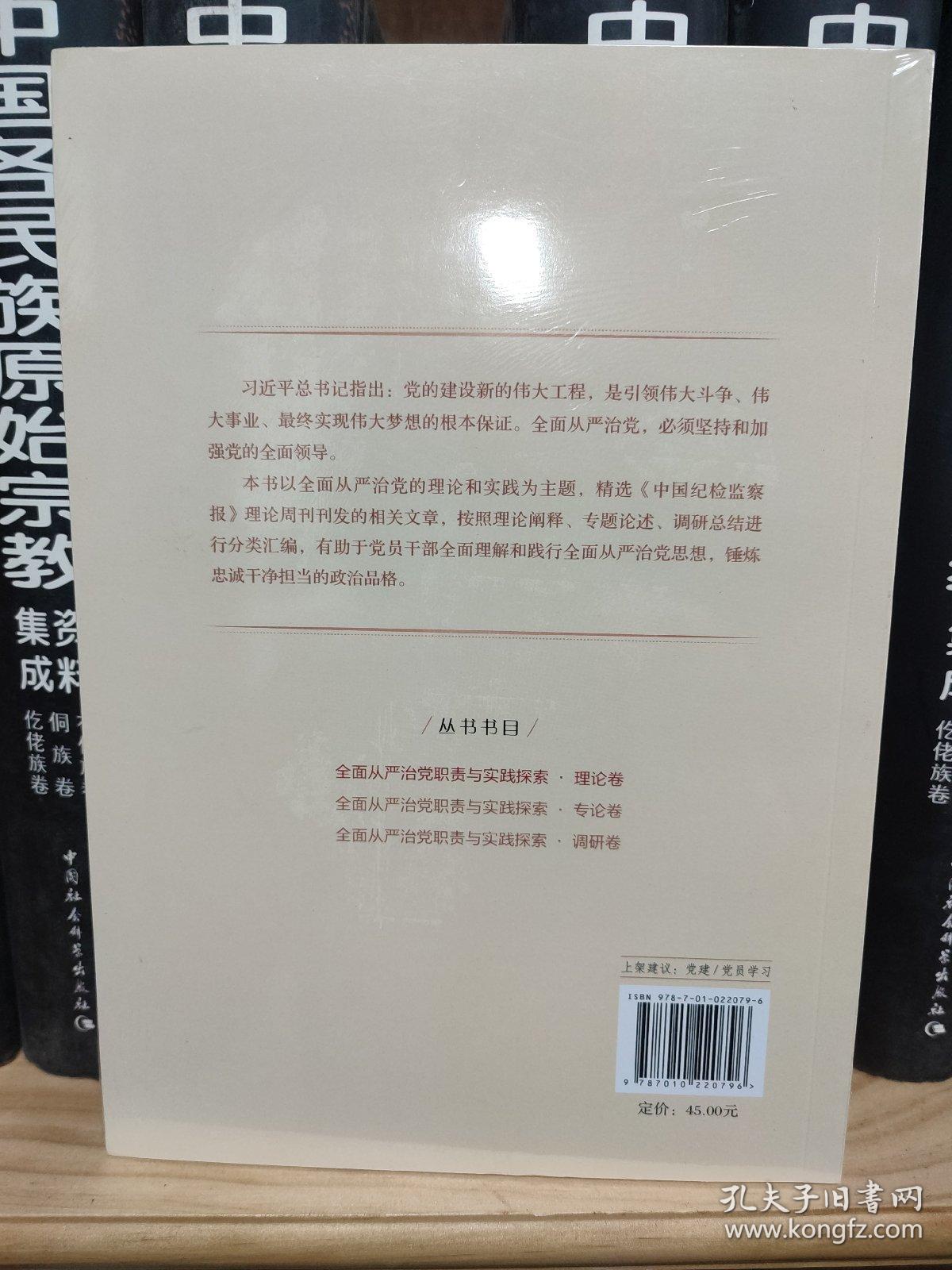 全面从严治党职责与实践探索·理论卷