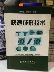 快速成形技术