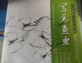 名家教你七天学国画：写意鱼虫