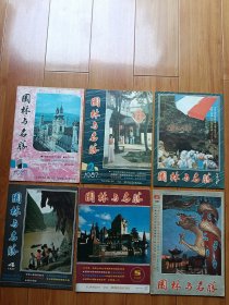 园林与名胜1987年第1-6期（全年）