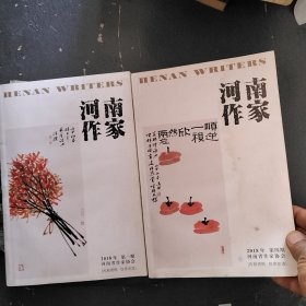 河南作家2018---1.4