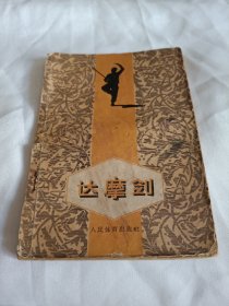 达摩剑，1958年一版一印