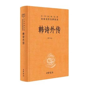 韩诗外传译注