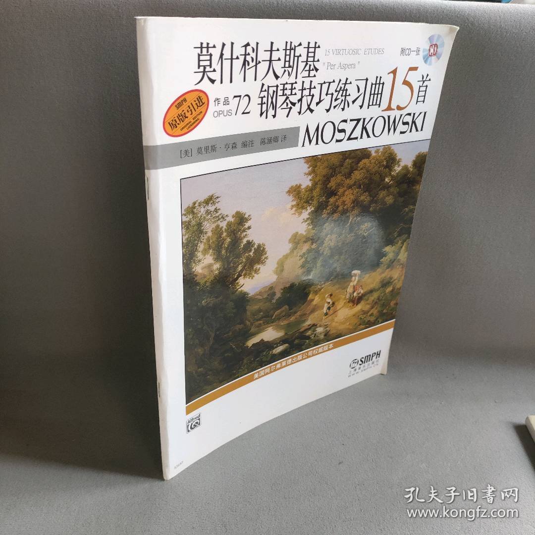 【正版二手】莫什科夫斯基钢琴技巧练习曲15首 作品72