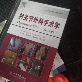 肘关节外科手术学