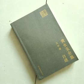 黄永玉全集·文学编普及本：自述