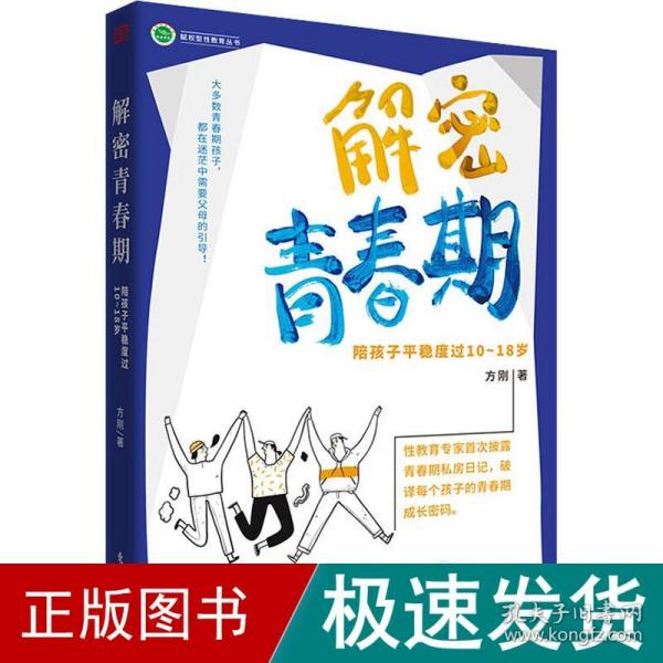 解密青春期：陪孩子平稳度过10～18岁