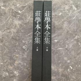 庄学本全集（全两册）