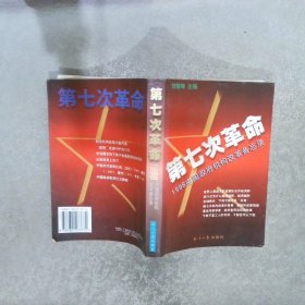 第七次革命1998中国政府机构改革备忘录