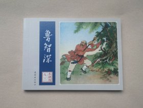 鲁智深 连环画