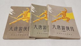 大唐游侠传 上中下