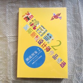 潮流图案2：国际新锐设计师作品精选
