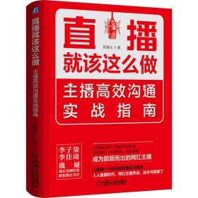 直播就该这么做：主播高效沟通实战指南