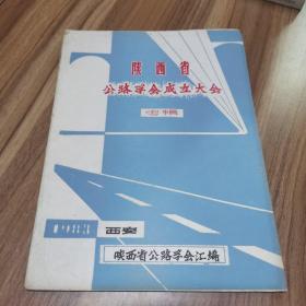 陕西省公路学会成立大会专辑 总第一期