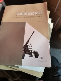 火炮历史的见证 : 南京理工大学兵器博物馆藏火炮 集粹