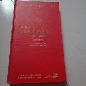 纪念中国共产党成立八十五周年《大型党史文献纪录片……中国共产党历史》品佳见图