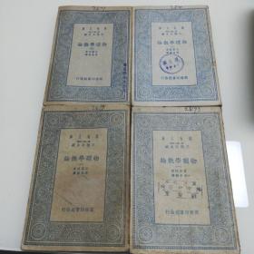 万有文库：物理学概论（1-4册全）