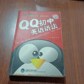 QQ英语 QQ初中英语语法