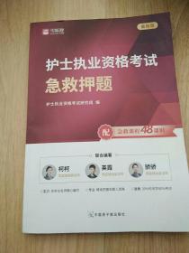 护士执业资格考试急救押题